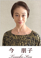 今 朋子