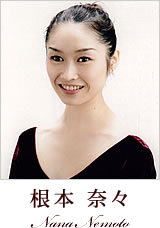 根本 奈々