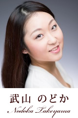 武山 のどか